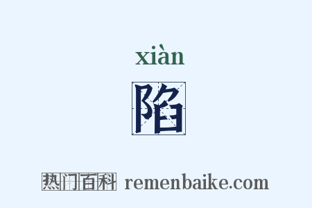 陷是什么意思的图片